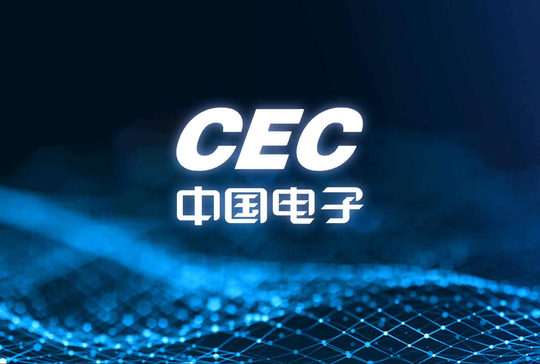 CEC中国电子